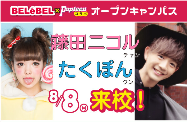 藤田ニコル＆たくぽん来校イベントバナー2