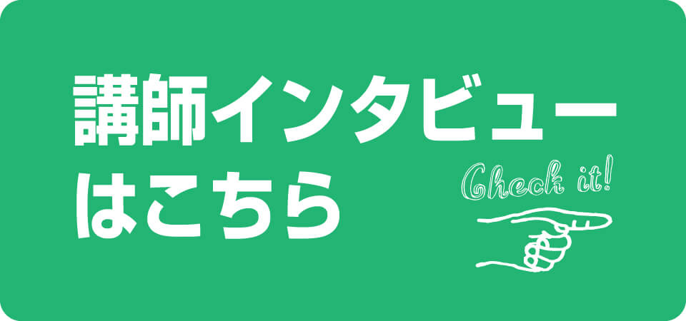 講師インタビューバナー
