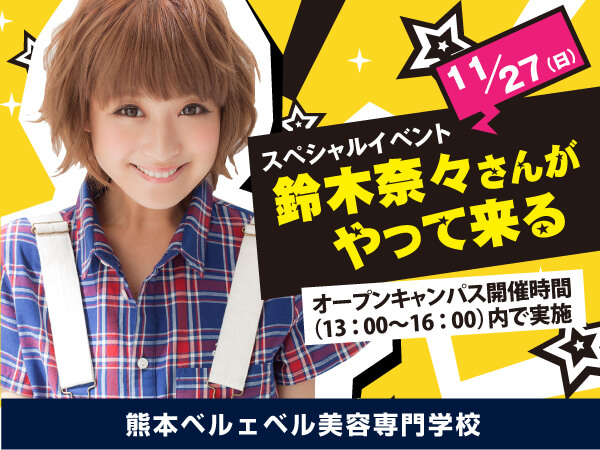 新着情報鈴木奈々来校ページ