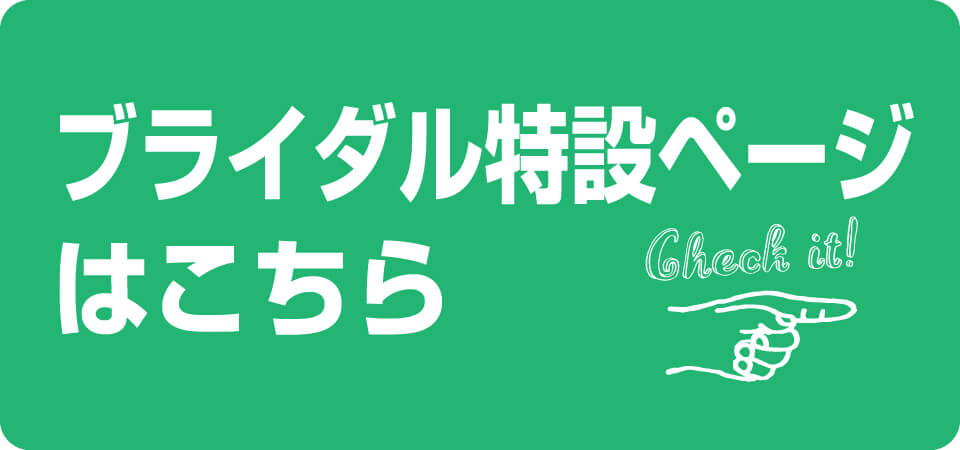 ブライダルサロン実習バナー
