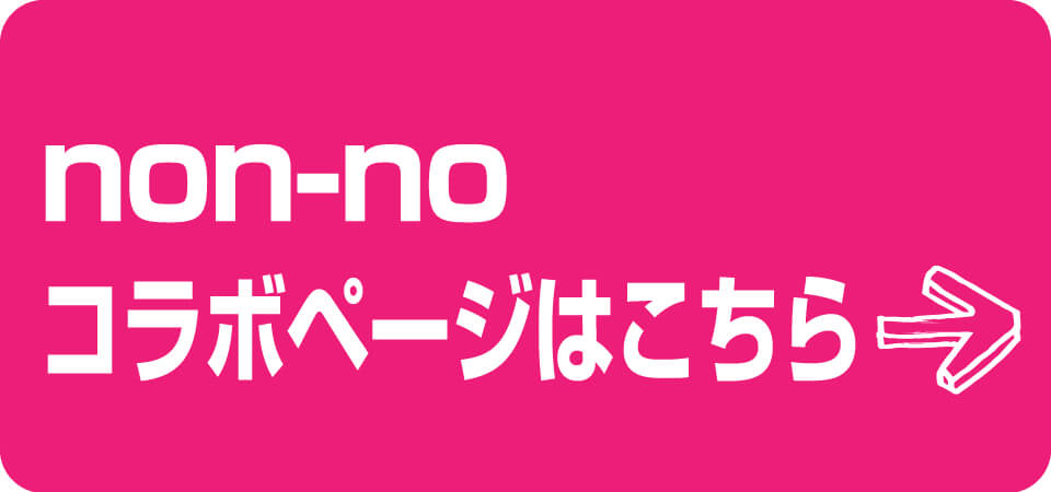 non-no誘導バナー