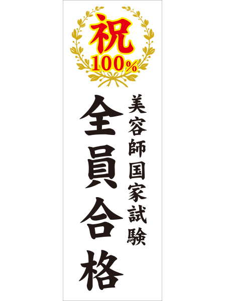 全員合格たれ幕2