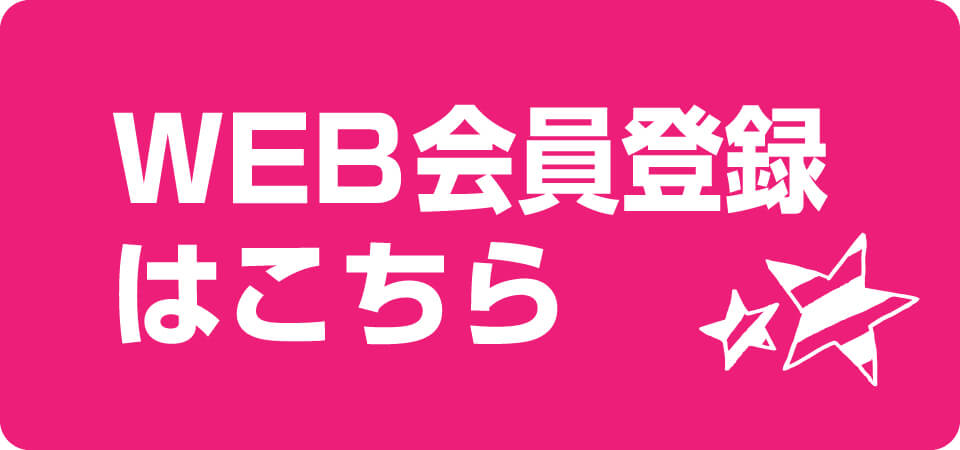 WEB会員登録バナー