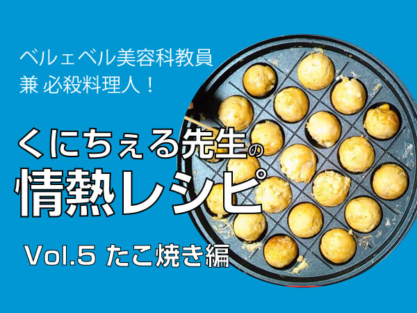 くにちぇる先生の情熱レシピ