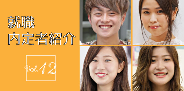 内定者情報12