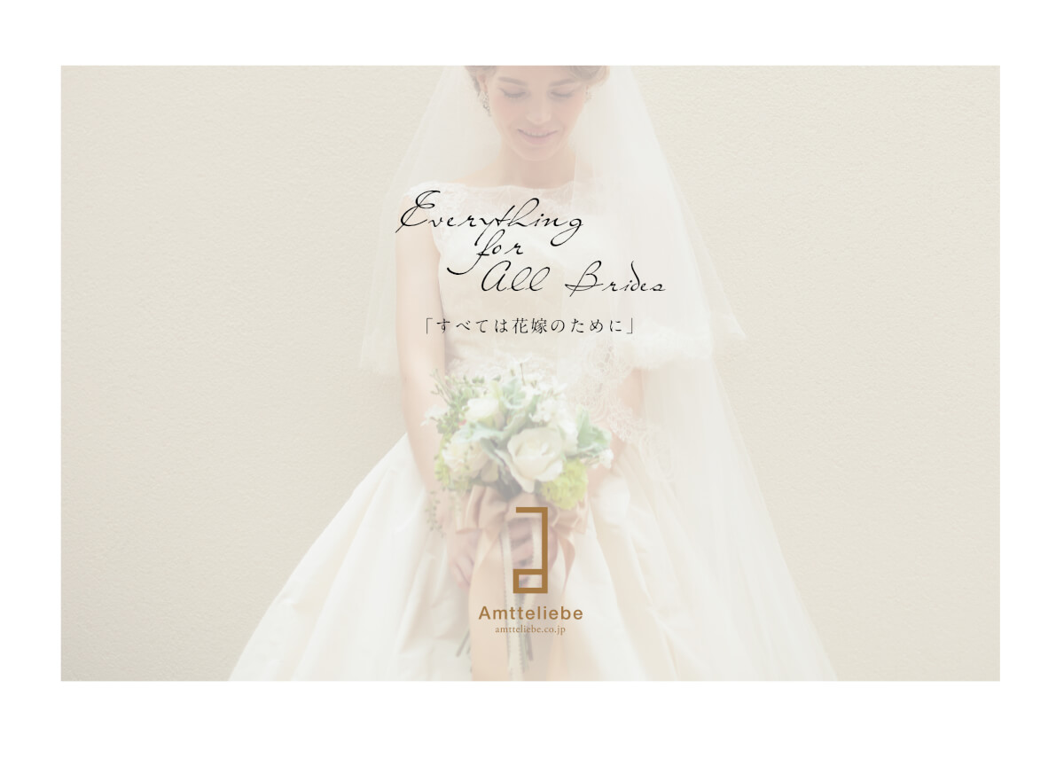 すべては花嫁のために