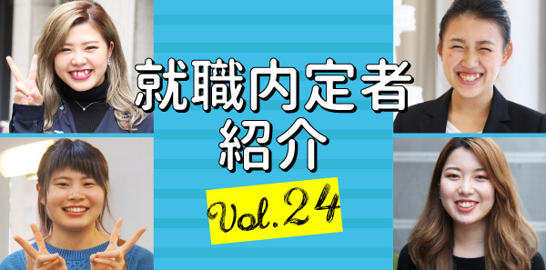 ブログトップ用_内定者情報バナー24