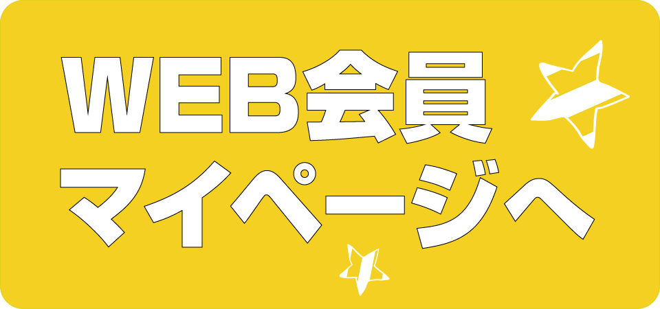 会員マイページ