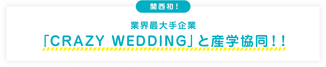 NEW!関西初！業界最大手企業「CRAZY WEDDING」と業務提携決定！！