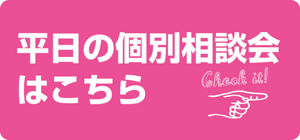 平日個別相談会バナー