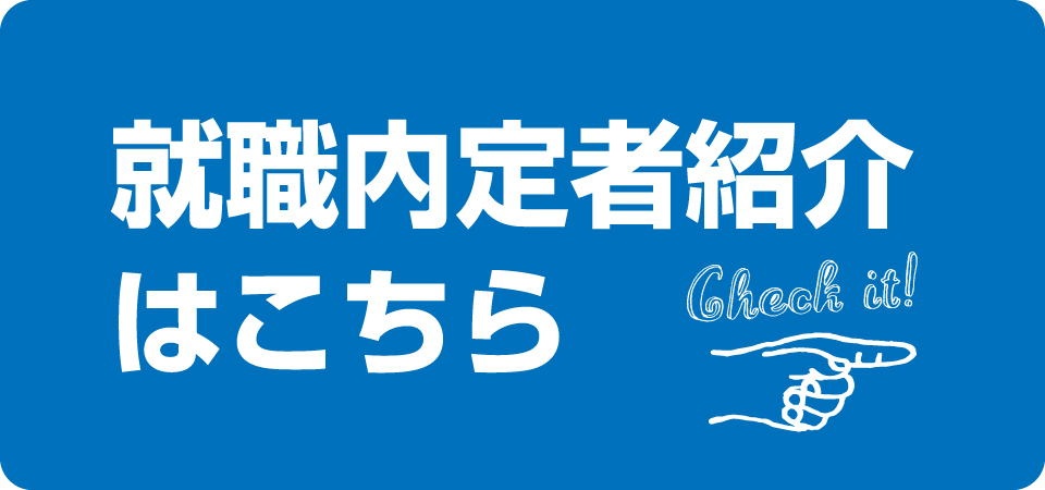 就職内定者紹介バナー