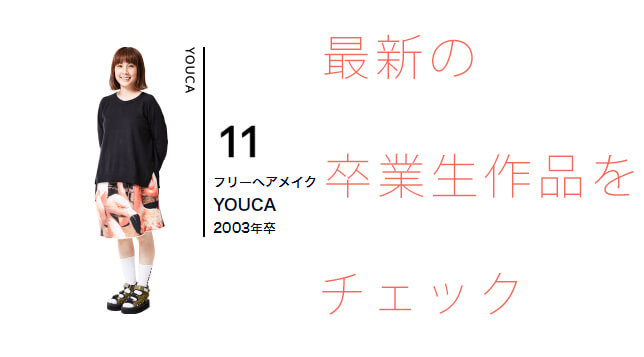FireShot Capture 159 - 卒業生作品紹介｜美容学校・ブライダル専門学校なら「面白く」学べるベルェベル - https___www.belebel.ac.jp_creator_