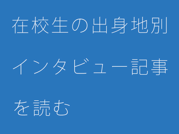 在校生インタビューボタン_