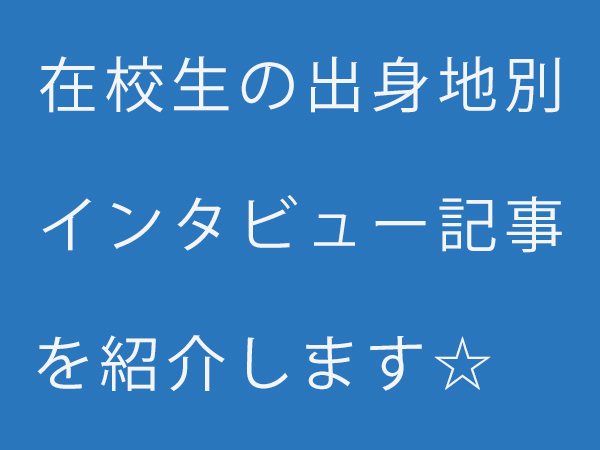 在校生出身地別インタビュー１_