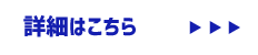 詳細はこちらバナー
