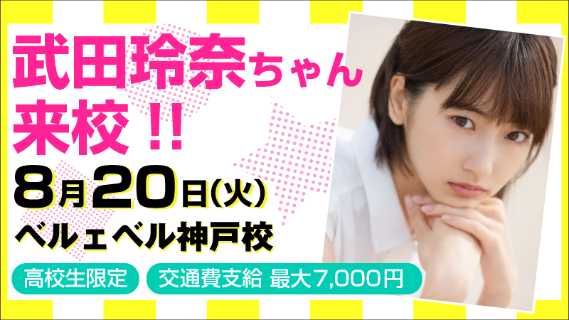 高校生限定 8 火 神戸ベルェベル美容専門学校に武田玲奈 ちゃんがやってくる 新着情報 神戸ベルェベル美容専門学校 美容 ブライダル メイク エステ ネイル専門学校なら 面白く 学べるベルェベル