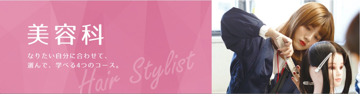 美容科について