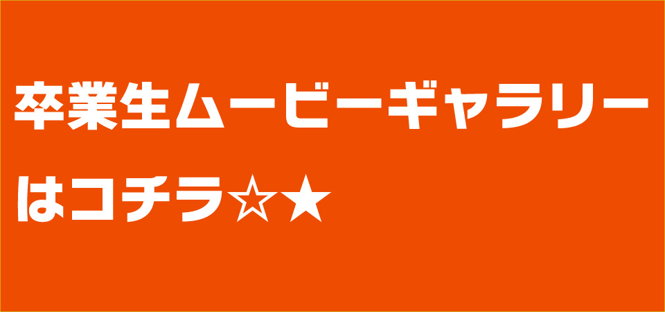 卒業生ムービーギャラリー