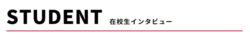 在校生インタビュー