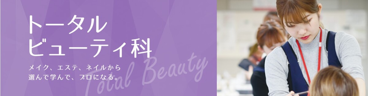 トータルビューティ科