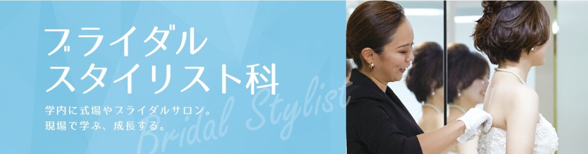 ブライダルスタイリスト科