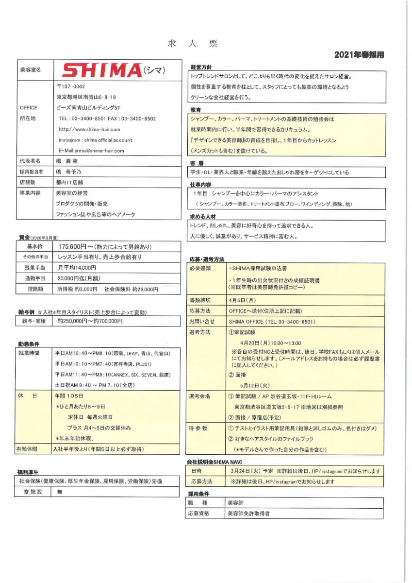 美容科 プロ科 Bs科 企業ガイダンスのご案内 Shima 就職課からのお知らせ 大阪ベルェベル美容専門学校 美容のプロを目指す専門学校なら 実践力 が身につくベルェベル