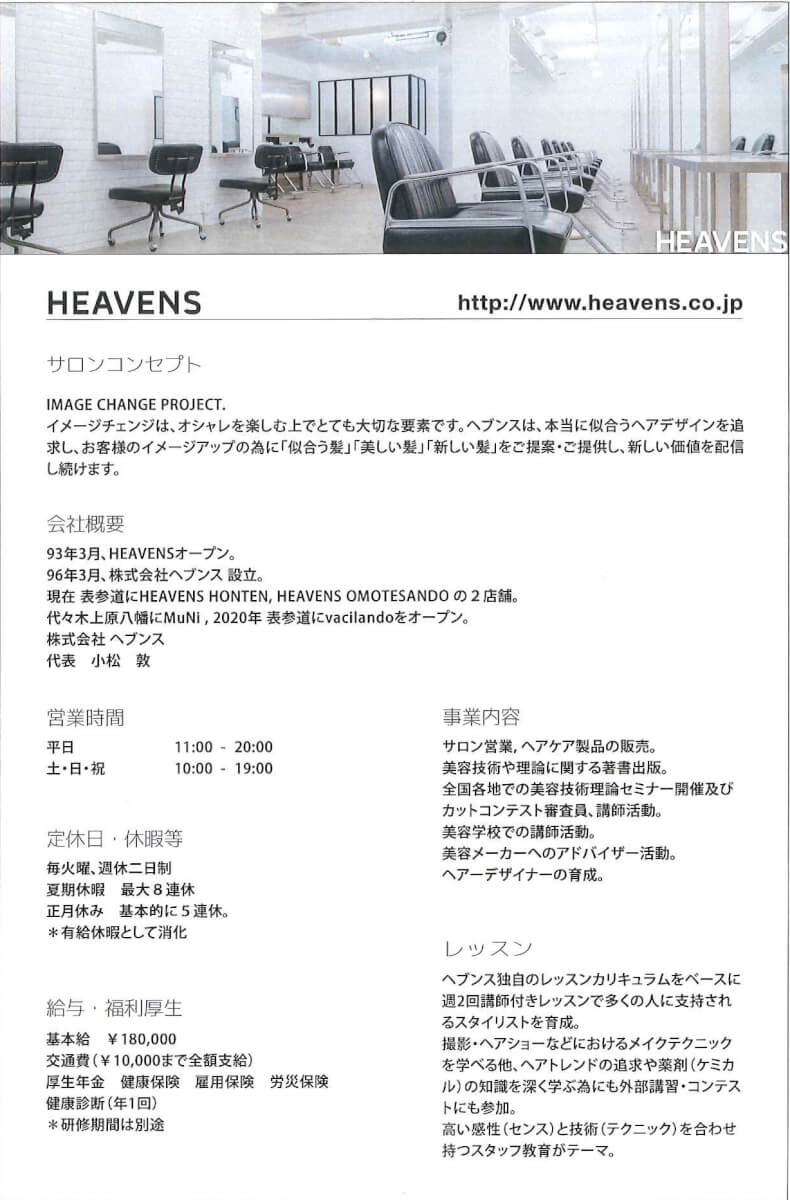 美容科 プロ科 Bs科 企業ガイダンスのご案内 Heavens 就職課からのお知らせ 大阪ベルェベル美容専門学校 美容のプロを目指す専門学校なら 実践力 が身につくベルェベル