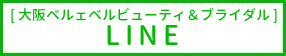 予約_LINE（ベルブラ）2