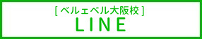 予約_LINE（大阪）2