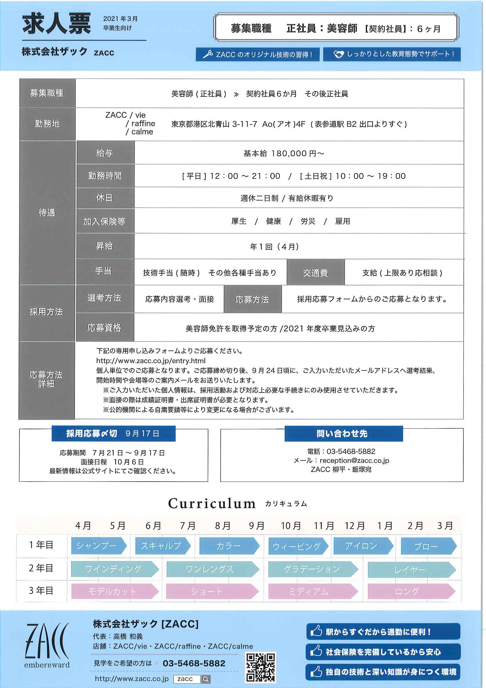 美容科 プロ科 Bs科 企業ガイダンスのご案内 Zacc 就職課からのお知らせ 大阪ベルェベル美容専門学校 美容のプロを目指す専門学校なら 実践力 が身につくベルェベル 美容科 プロ科 Bs科 企業ガイダンスのご案内 Zacc 就職課からのお知らせ 大阪ベルェベル美容専門学校 美容のプロを目指す専門学校なら 実践力 が身につくベルェベル