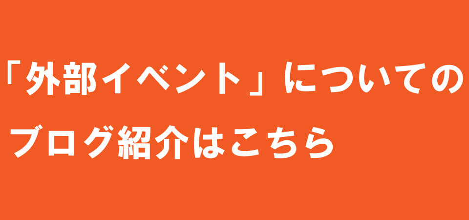 外部イベント