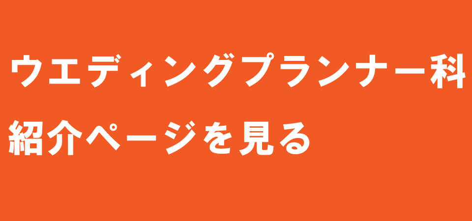ウエディングプランナー科