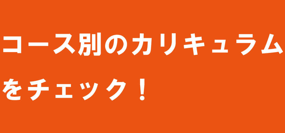 コースカリキュラム