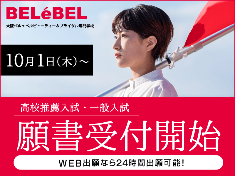 200928出願開始バナー（ベルブラ）_800