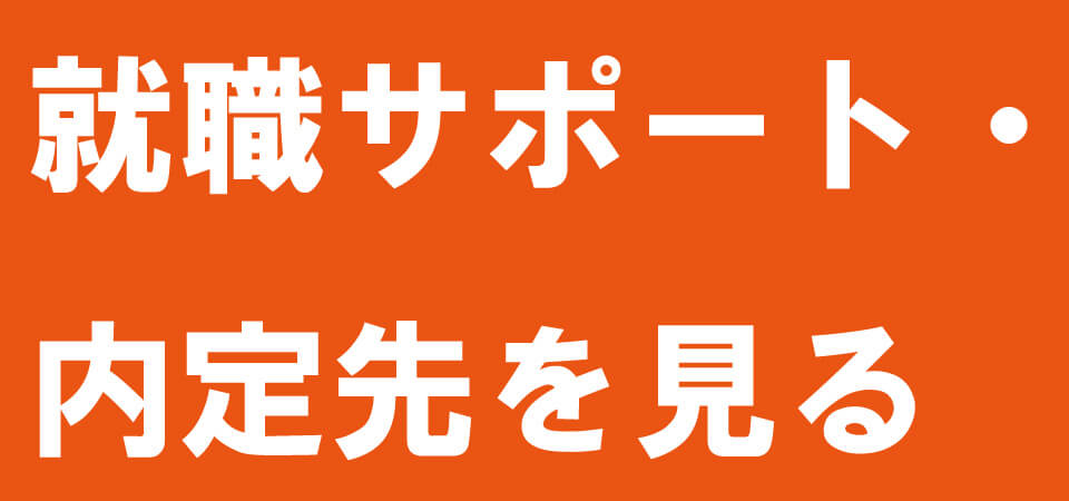 就職サポート内定先