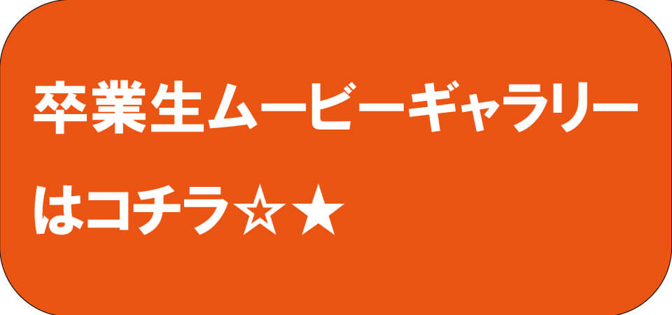 卒業生ムービー