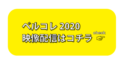 ベルコレ2020