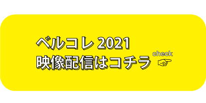 ベルコレ配信バナー