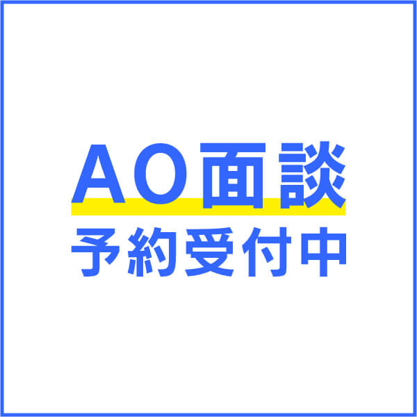 AO面談予約受付修正