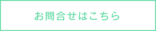 お問合せバナー