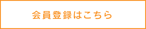 会員登録バナー