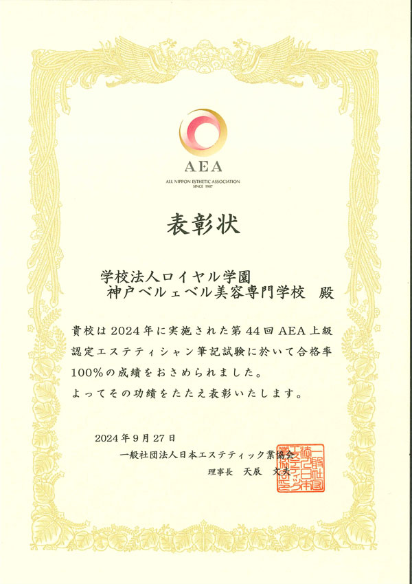 第44回AEA上級認定エステティシャン筆記試験 合格率100