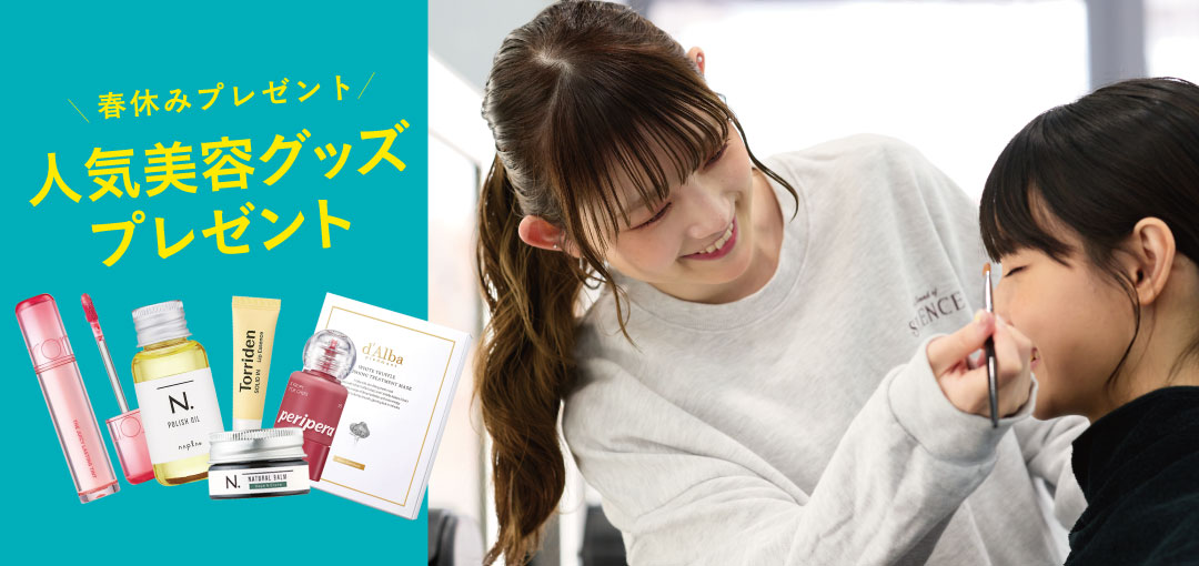 3/28(土)トータルビューティ科オープンキャンパス