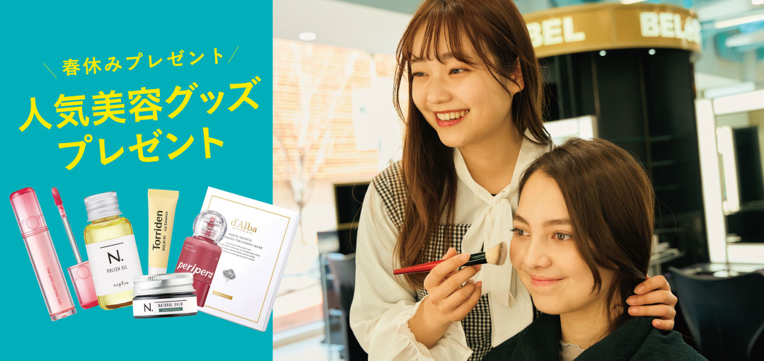 4/1(水)トータルビューティ科オープンキャンパス